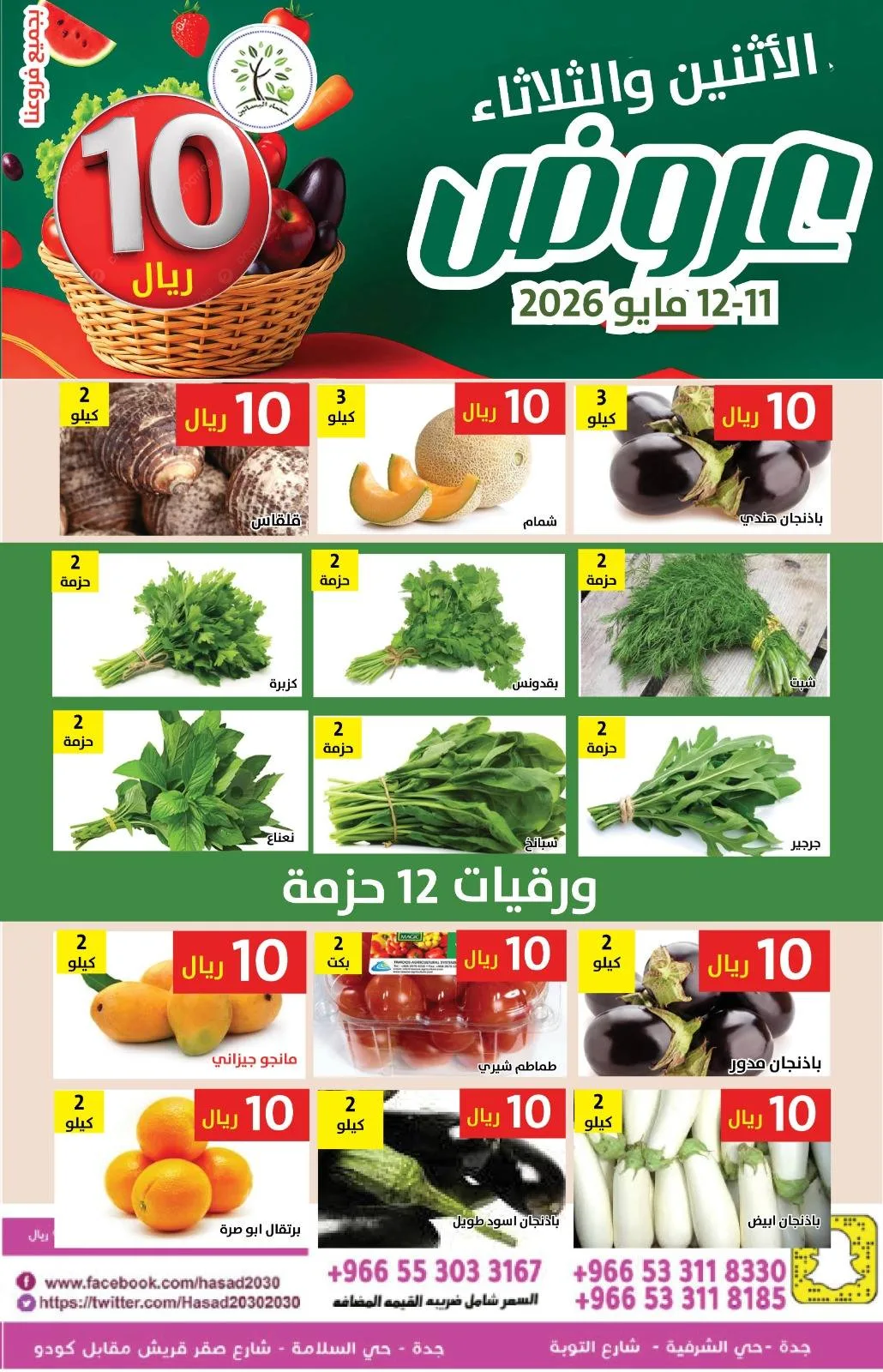 696478010 1305660841672601 306394593193867171 n عروض مؤسسة حصاد البساتين الطازج الاثنين 11 مايو 2026 لمدة يومان