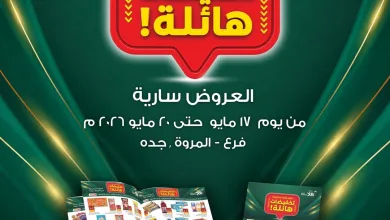 697091938 18116102875695405 7010506887398711849 n عروض اسواق و مخابز هلا جدة الاحد 17/5/2026 تخفيضات هائلة