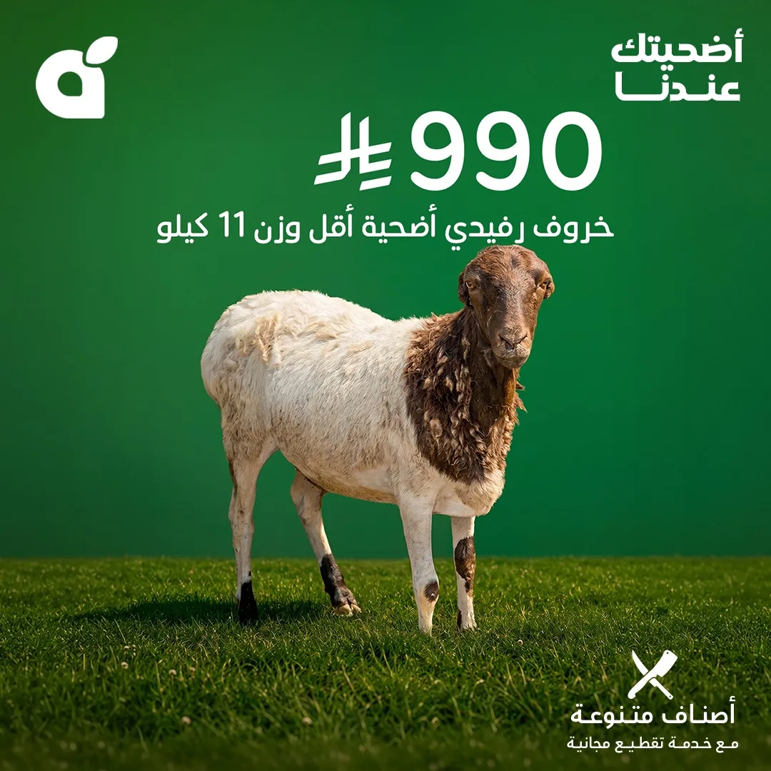 697119707 1391778942985014 750089332068487714 n وفر الآن مع عروض أضحية العيد 2026 في السعودية | اقل الاسعار