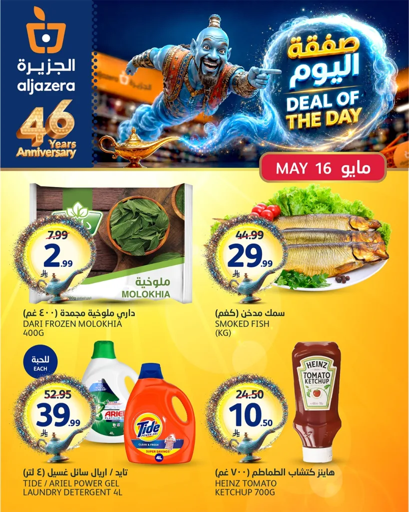 697126713 1422424159931315 2364404295298538475 n تصفح صفقة اليوم من أسواق الجزيرة السبت 16 مايو 2026 - اقل الاسعار