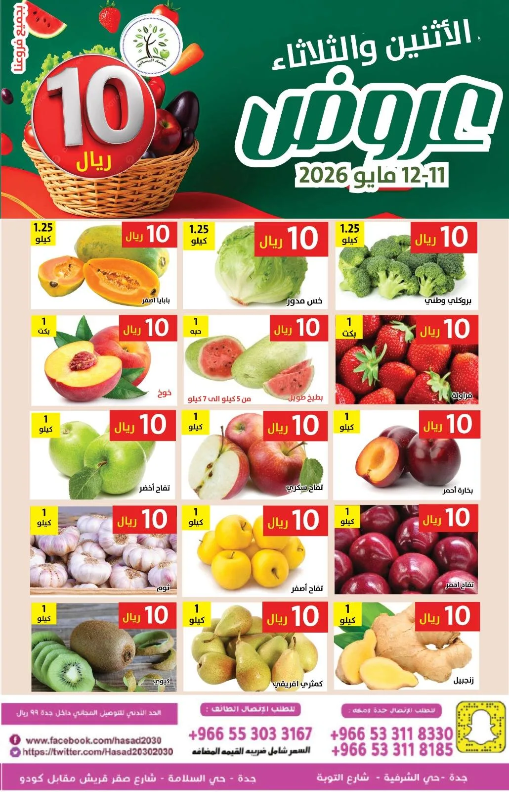 697143605 1305660708339281 4844225339094939773 n عروض مؤسسة حصاد البساتين الطازج الاثنين 11 مايو 2026 لمدة يومان