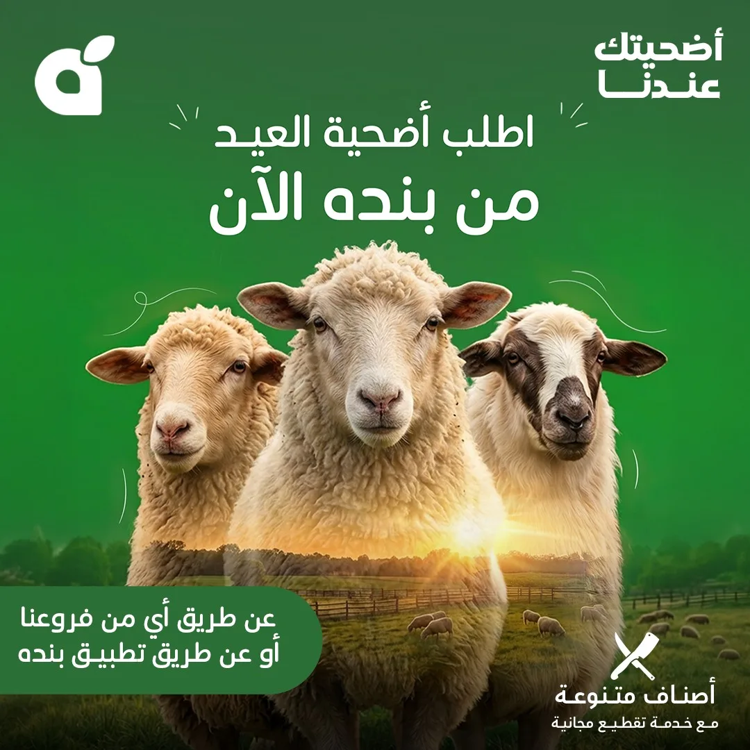 697276247 1391778802985028 1518878902294623426 n وفر الآن مع عروض أضحية العيد 2026 في السعودية | اقل الاسعار