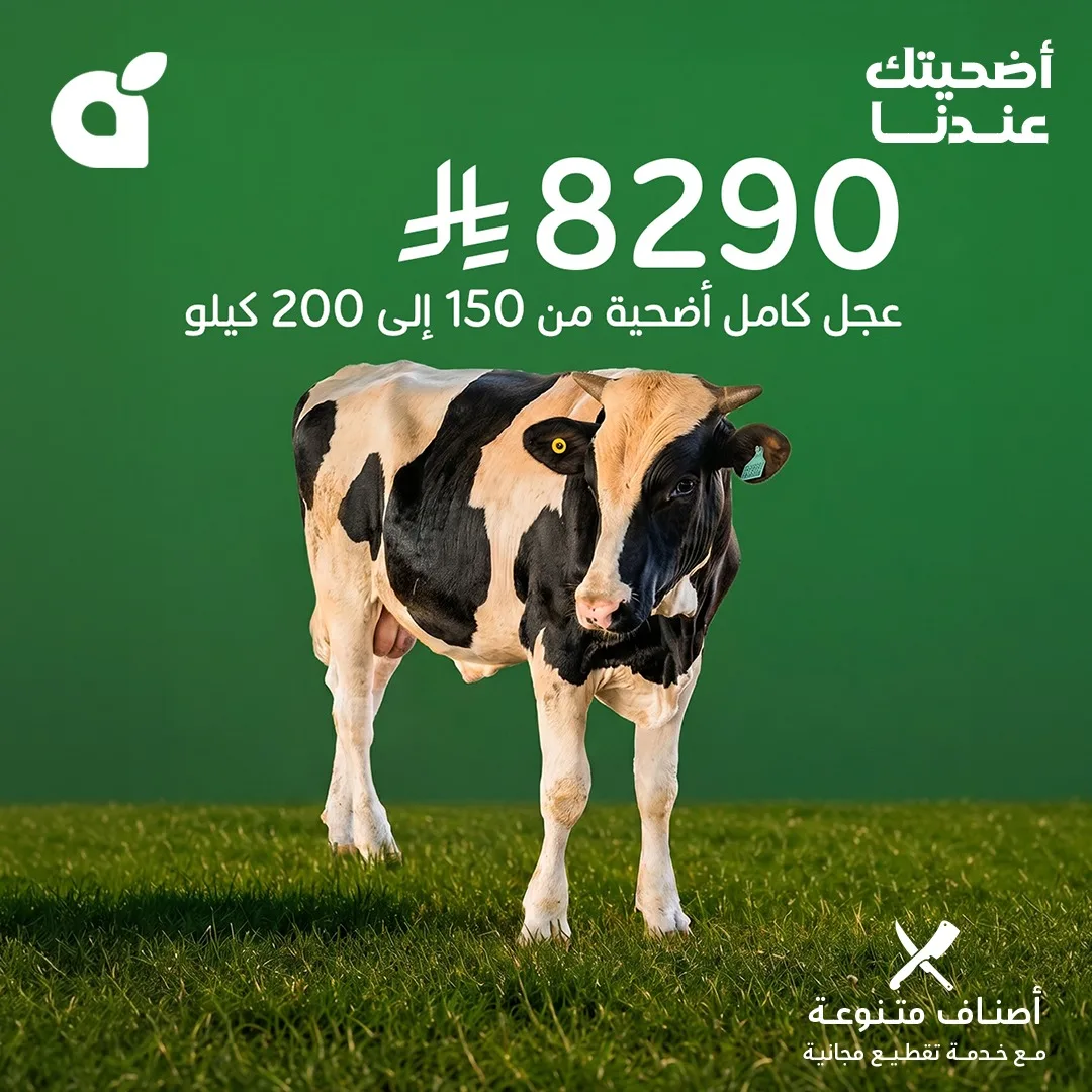 697792954 1391778959651679 4528689388922619839 n وفر الآن مع عروض أضحية العيد 2026 في السعودية | اقل الاسعار