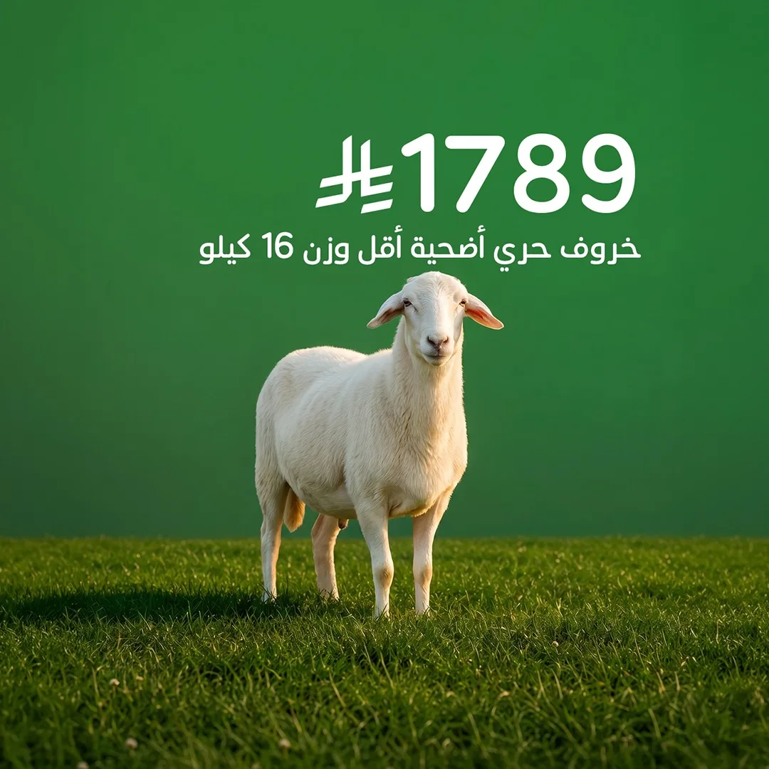 697793055 1391778946318347 7338165222094934029 n وفر الآن مع عروض أضحية العيد 2026 في السعودية | اقل الاسعار