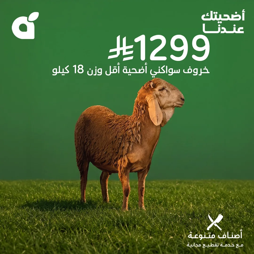 698296956 1391778962985012 7743172920168497145 n وفر الآن مع عروض أضحية العيد 2026 في السعودية | اقل الاسعار