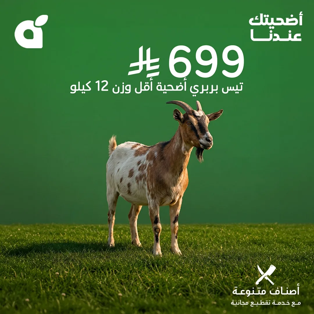698372773 1391778939651681 7755150164268453243 n وفر الآن مع عروض أضحية العيد 2026 في السعودية | اقل الاسعار