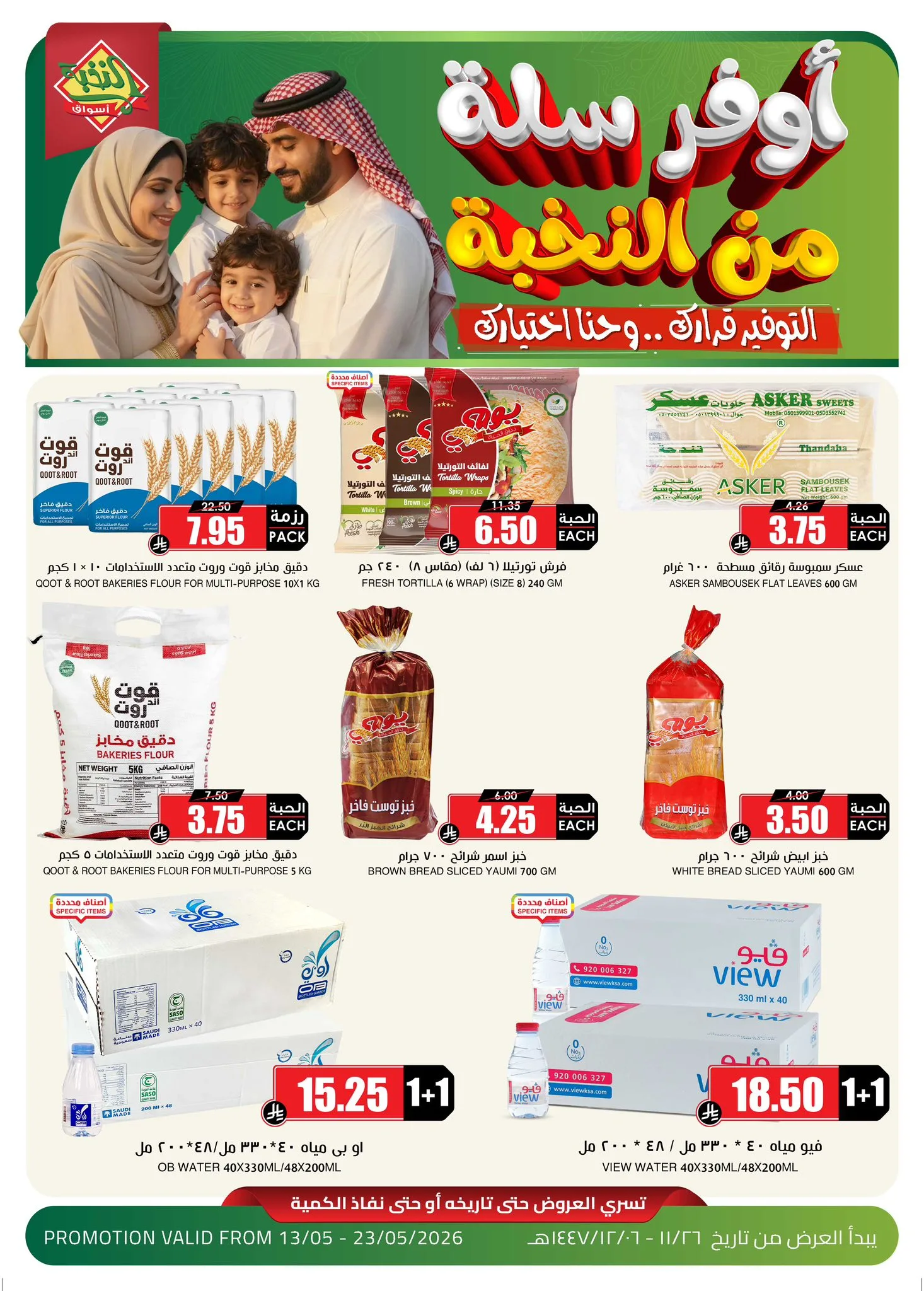 698657545 1403886095118301 4067960588769792961 n عروض اسواق النخبة الاسبوعية الخميس 27 ذو القعدة 1447هـ | أوفر سلة