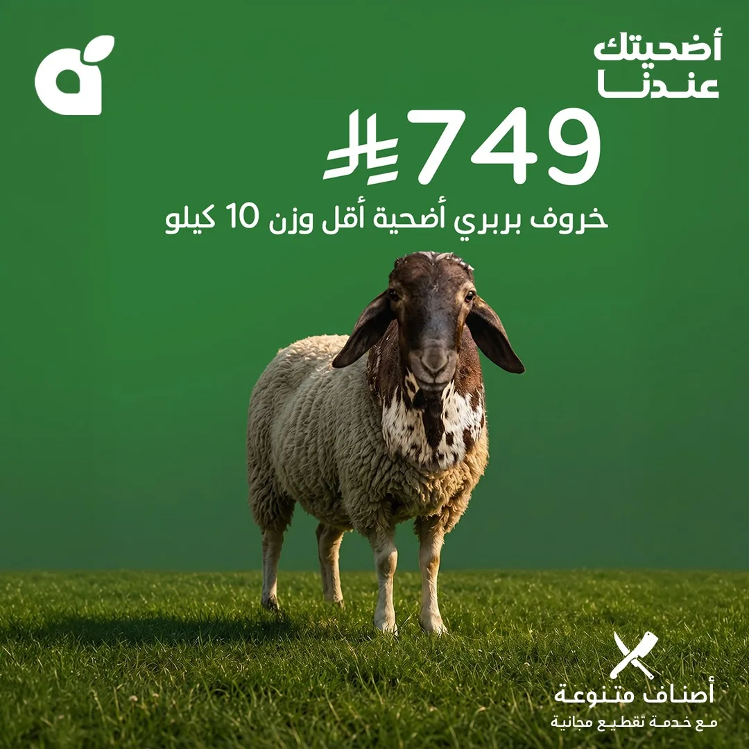 699046267 1391778816318360 4190128518559678741 n وفر الآن مع عروض أضحية العيد 2026 في السعودية | اقل الاسعار