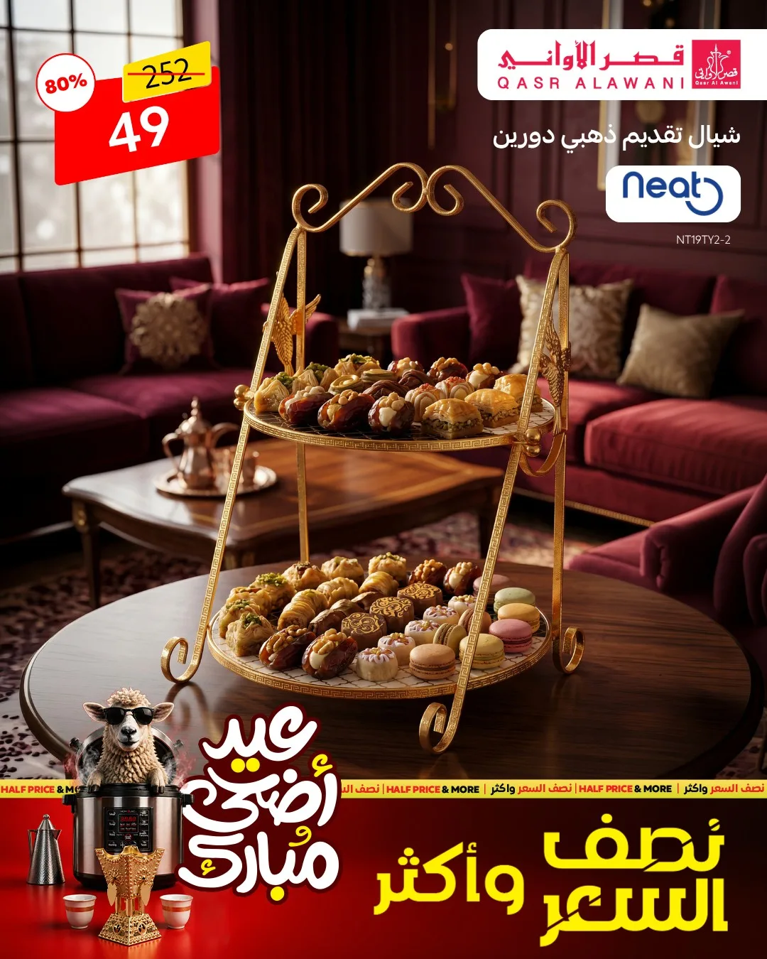 699650868 1394640566031488 6992319476978523784 n لا تفوت عروض قصر الاواني علي الادوات والاجهزة المنزلية بنصف السعر - عيد أضحي مبارك