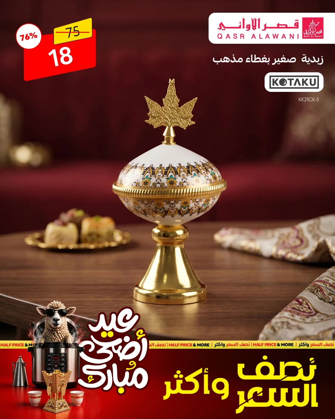 699699927 1394640639364814 7687488428622612555 n لا تفوت عروض قصر الاواني علي الادوات والاجهزة المنزلية بنصف السعر - عيد أضحي مبارك