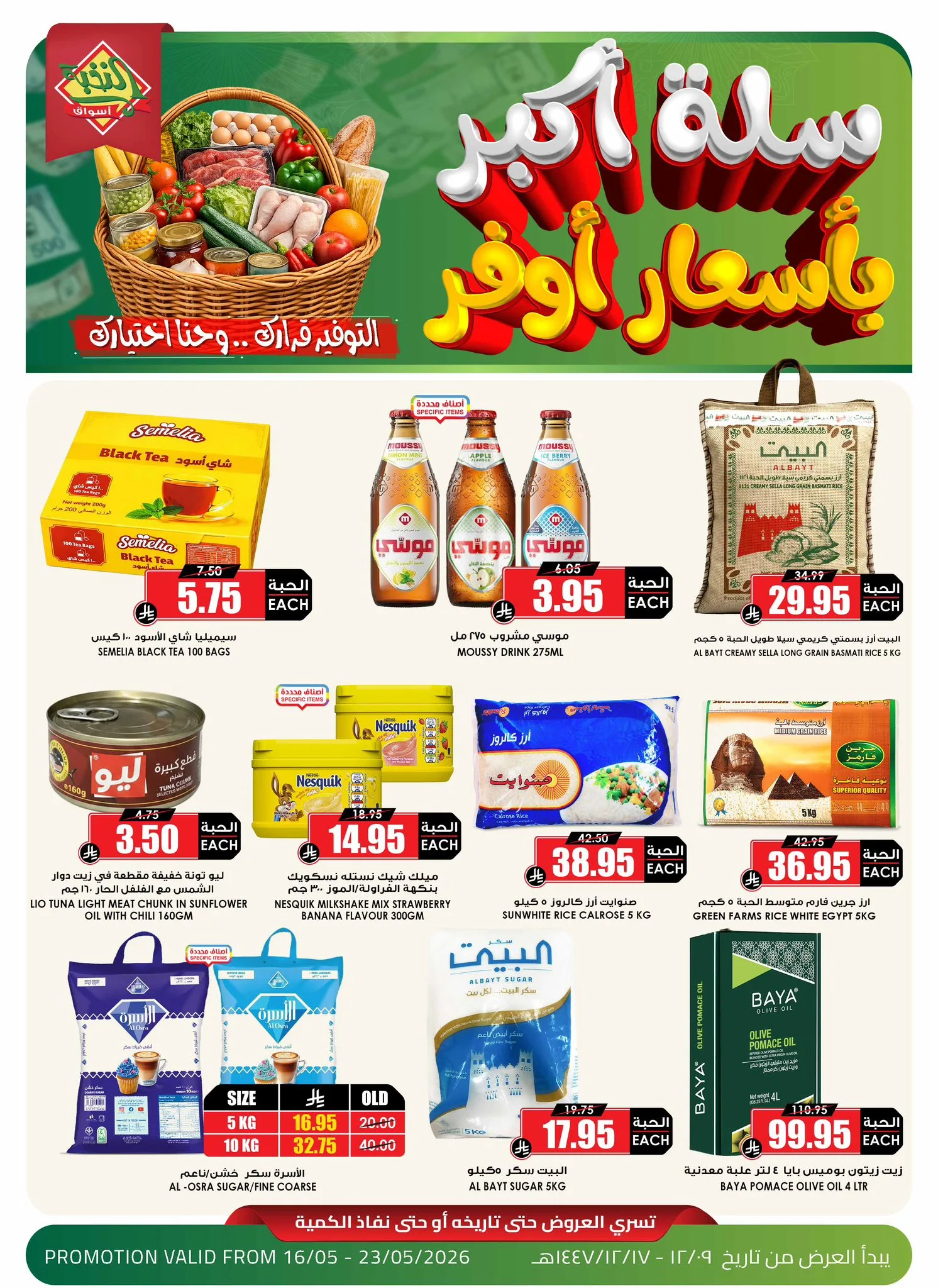 700102233 1406552151518362 2480053536552299999 n عروض خاصة من اسواق النخبة السبت 16/5/2026 | سلة اوفر