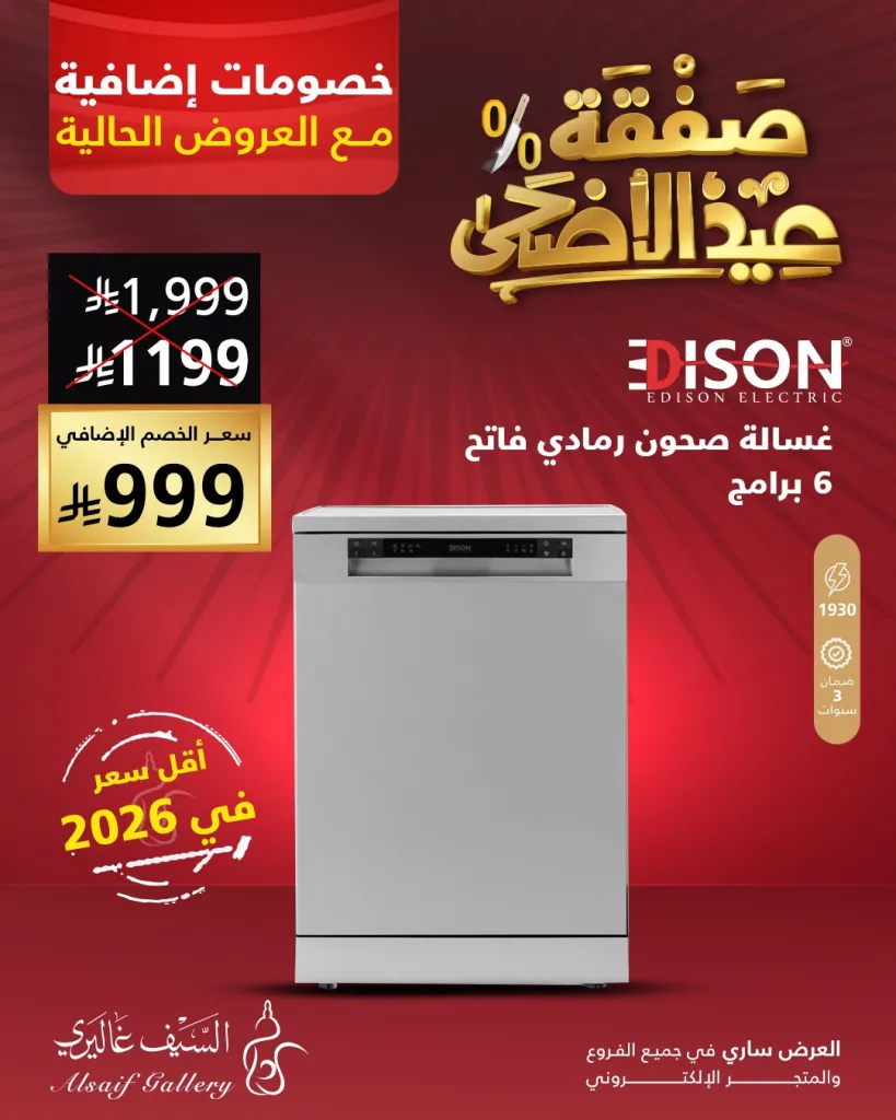 700109384 1429431922548516 3584937270793693149 n صفقات عيد الاضحي من عروض السيف غاليري علي الادوات / الاجهزة المنزلية - خصومات مميزة