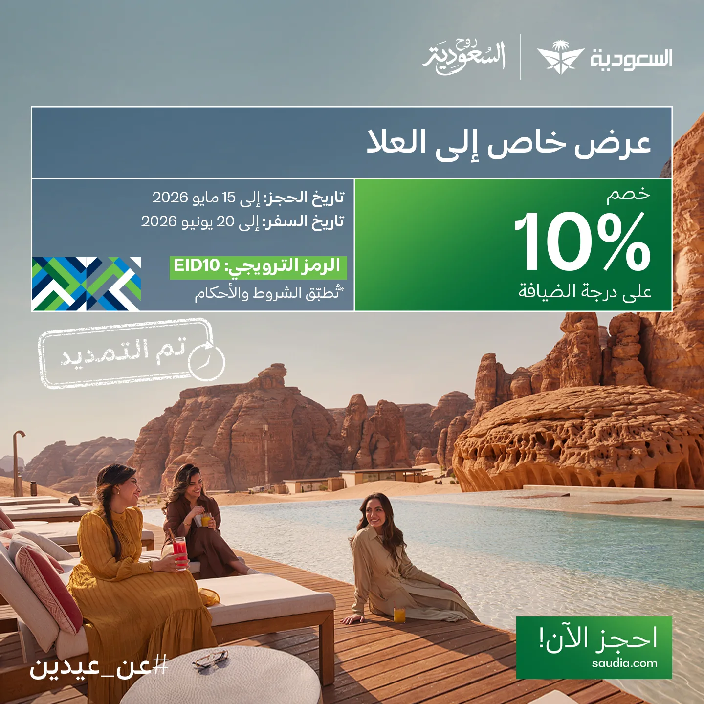 700135270 1429630905868143 5688883343455898497 n صيفك احلي مع عروض الخطوط السعودية للسفر الي البحر الاحمر والعلا بخصم 10% - تم تمديد العرض حتي 15-5-2026