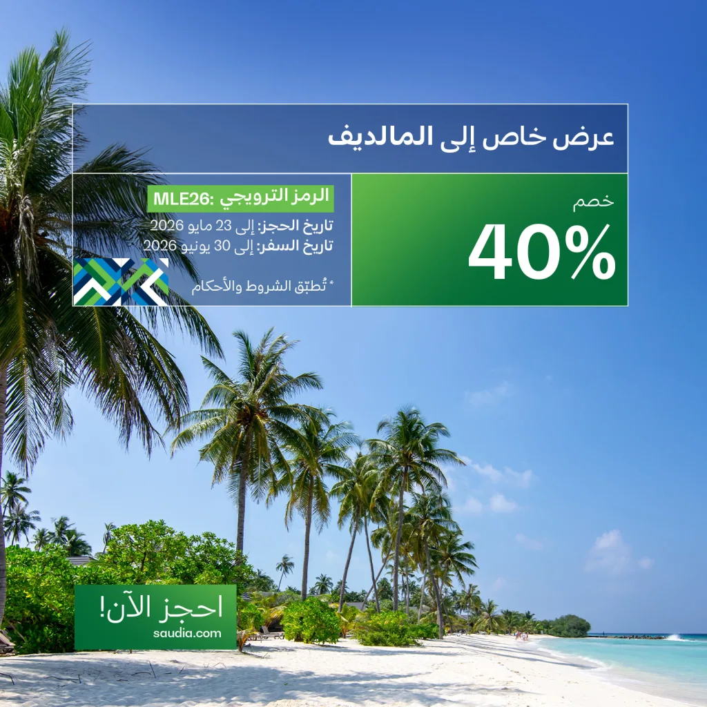 700143879 1430416345789599 2198478211787509551 n سافر مع عروض الخطوط السعودية الي جزر المالديف و تمتع بخصم يصل الي 40% - احجز الان