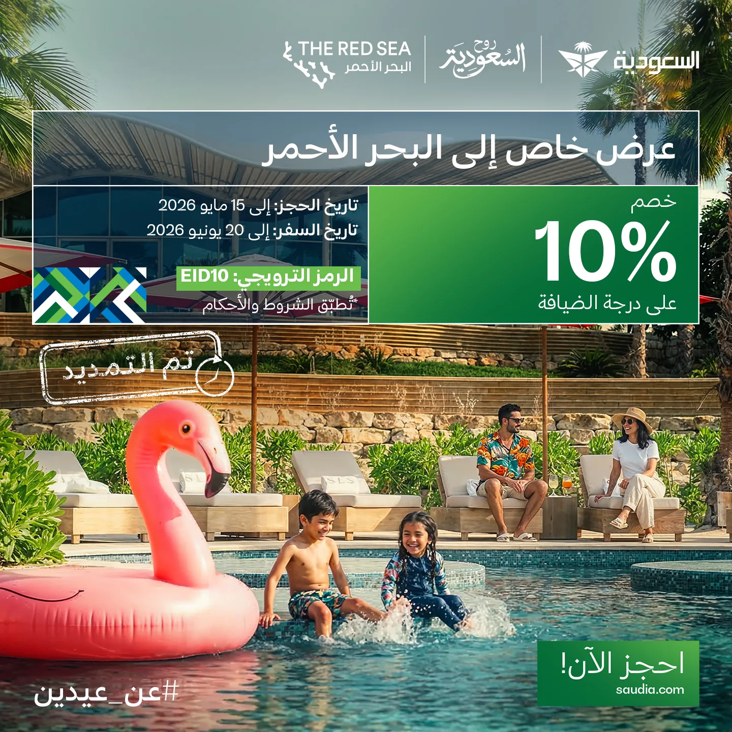 700277732 1429630809201486 4001650454017473126 n صيفك احلي مع عروض الخطوط السعودية للسفر الي البحر الاحمر والعلا بخصم 10% - تم تمديد العرض حتي 15-5-2026