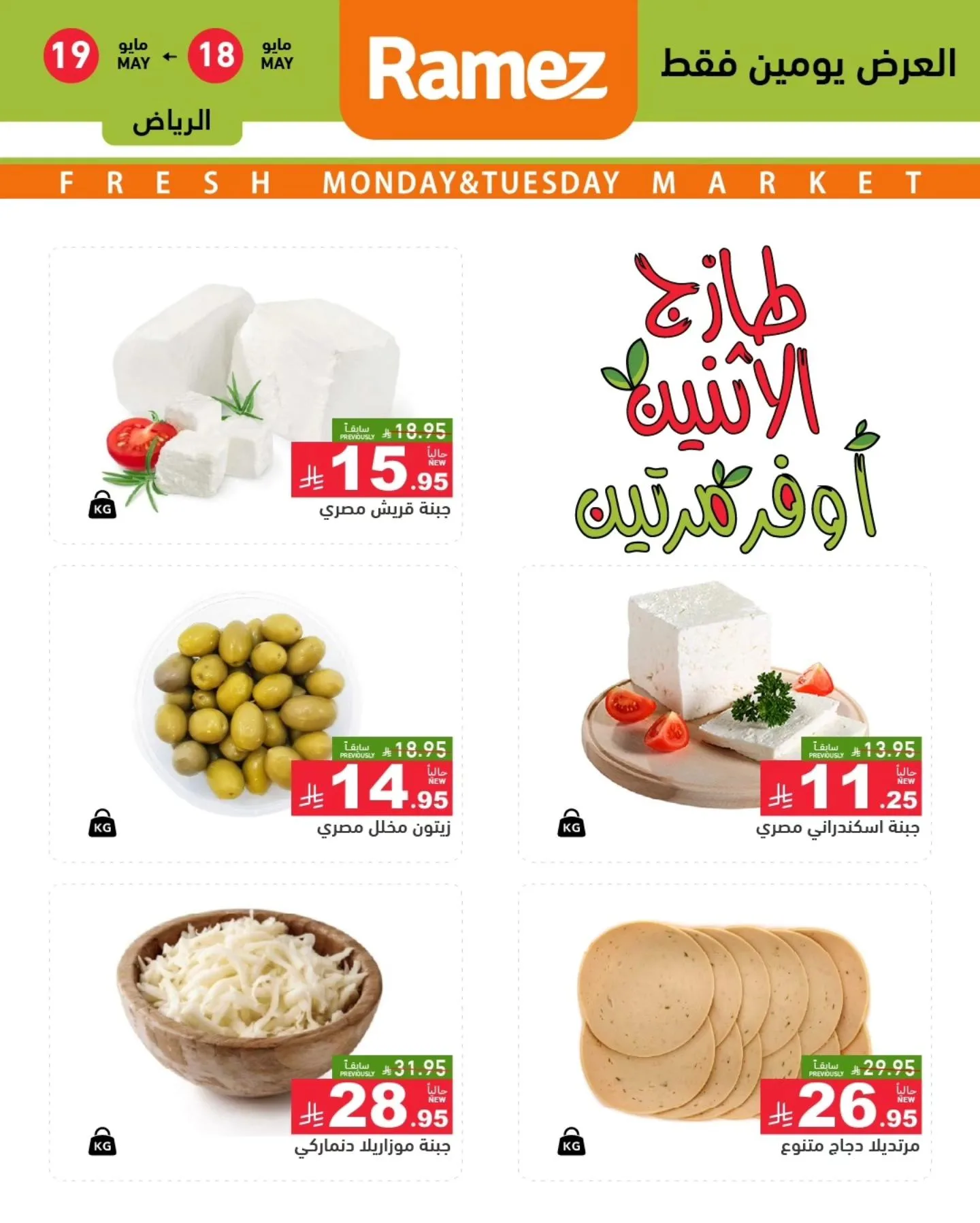 700285723 959792550026476 3969414139316916823 n عروض الطازج من اسواق رامز الرياض الاثنين 1 ذو الحجة 1447 لمدة يومان