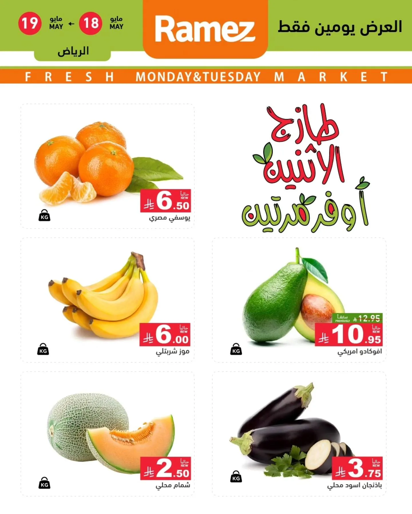 700657908 959792553359809 852294837069206554 n عروض الطازج من اسواق رامز الرياض الاثنين 1 ذو الحجة 1447 لمدة يومان