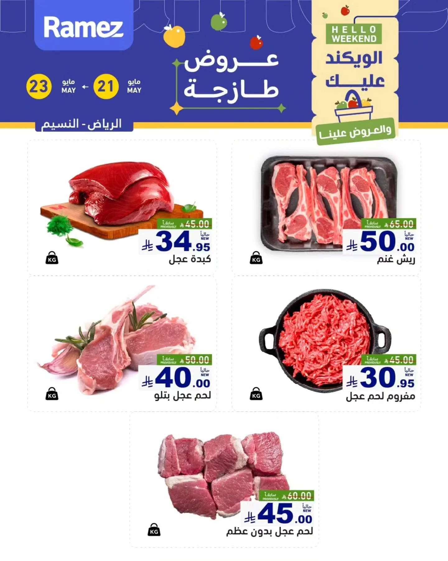 701088334 962342966438101 3304785247953011897 n تصفح عروض الويكند من أسواق رامز الرياض من الخميس 21-23 مايو 2026