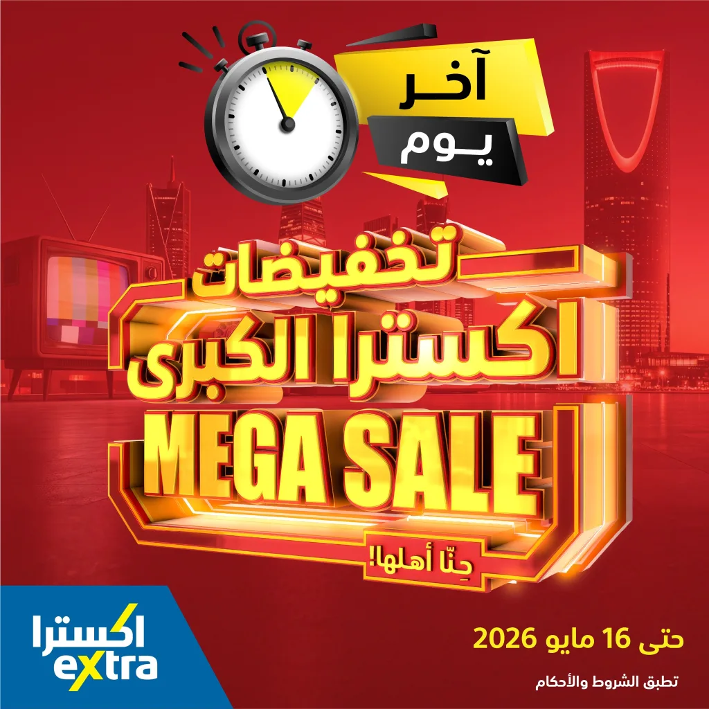 701370102 1419584473533332 2069643998504822326 n لا تفوت اليوم الاخير من عروض اكسترا السعودية السبت 16 مايو 2026 - مهرجان التخفيضات الكبري