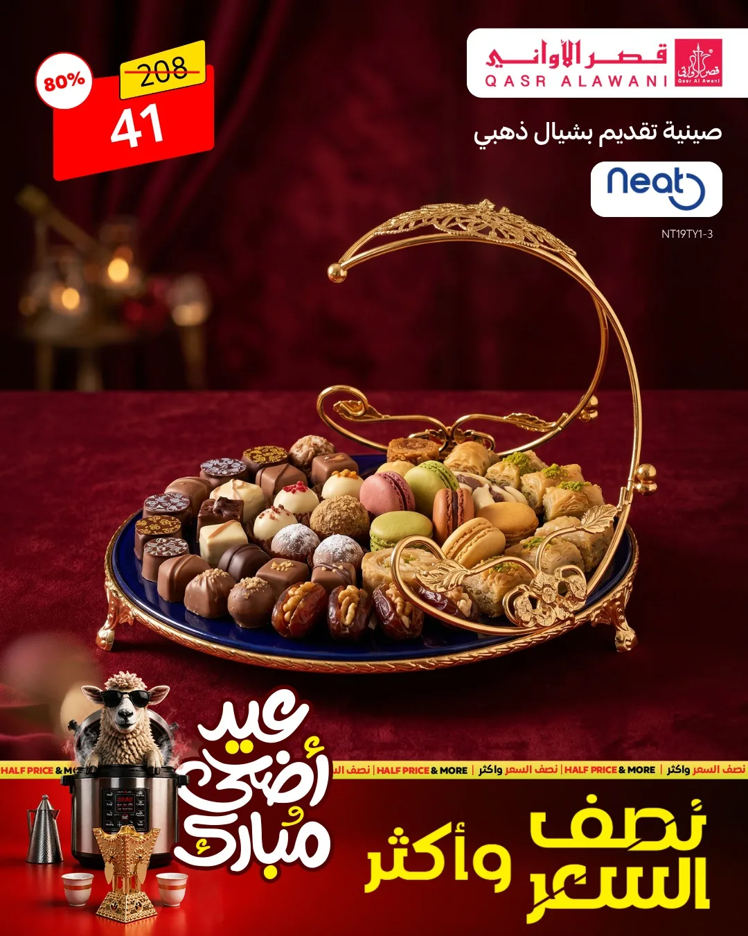 701409848 1394640569364821 4263403899664278418 n لا تفوت عروض قصر الاواني علي الادوات والاجهزة المنزلية بنصف السعر - عيد أضحي مبارك