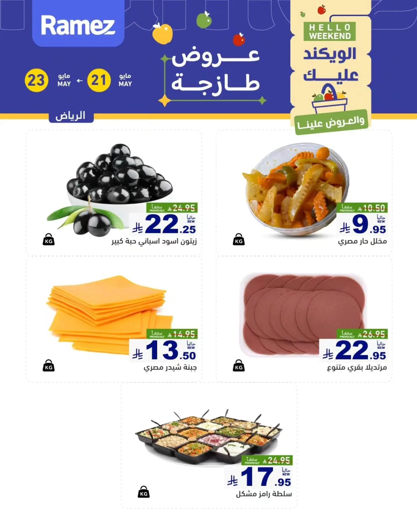 701855641 962342969771434 280357237526819583 n تصفح عروض الويكند من أسواق رامز الرياض من الخميس 21-23 مايو 2026