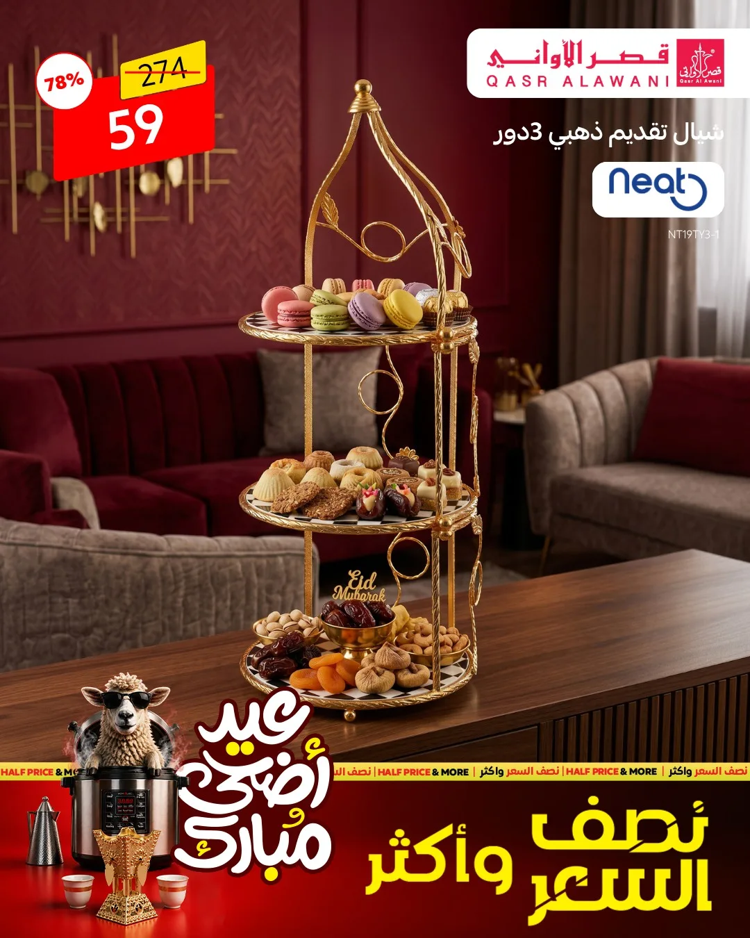 701882165 1394640606031484 515632652782473570 n لا تفوت عروض قصر الاواني علي الادوات والاجهزة المنزلية بنصف السعر - عيد أضحي مبارك