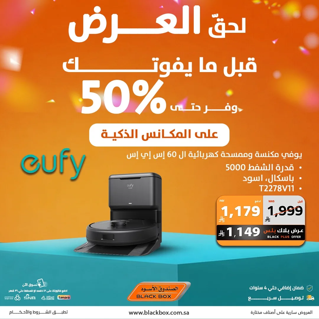 702326066 1428214522669351 1598235628723586559 n لا تفوت عروض المكانس الذكية من الصندوق الاسود مع خصومات 50%