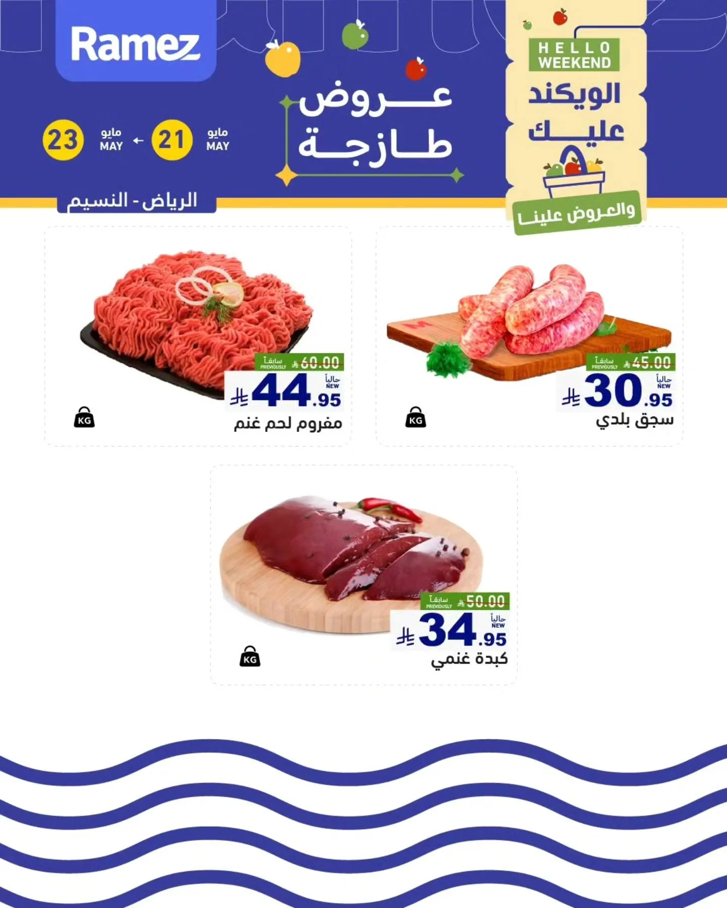 702625982 962342973104767 5823077417887601064 n تصفح عروض الويكند من أسواق رامز الرياض من الخميس 21-23 مايو 2026