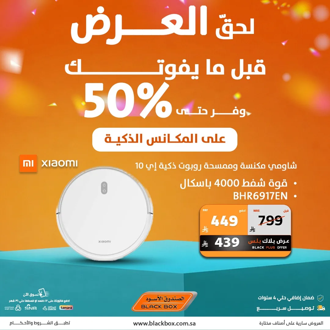 702685719 1428214576002679 7461402350400314399 n لا تفوت عروض المكانس الذكية من الصندوق الاسود مع خصومات 50%