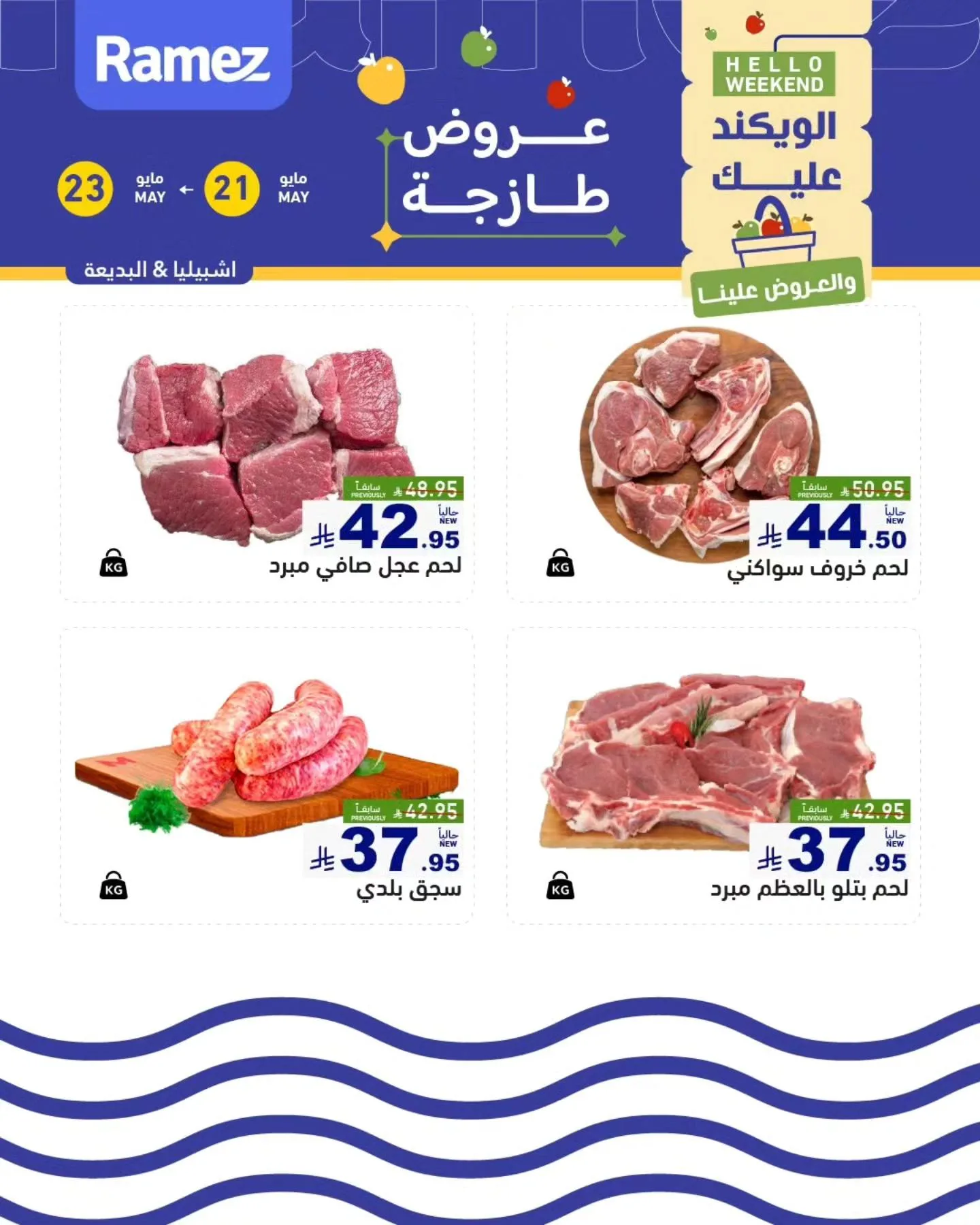 702732189 962342976438100 4197856420905302108 n تصفح عروض الويكند من أسواق رامز الرياض من الخميس 21-23 مايو 2026