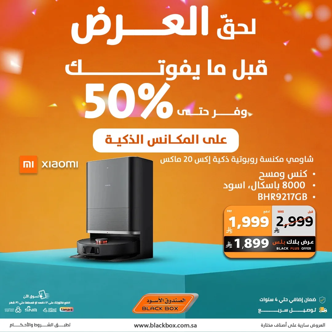 702800996 1428214569336013 3256227641638810981 n لا تفوت عروض المكانس الذكية من الصندوق الاسود مع خصومات 50%