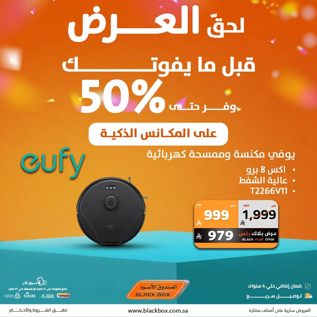 702996798 1428214559336014 3221776786993970793 n لا تفوت عروض المكانس الذكية من الصندوق الاسود مع خصومات 50%