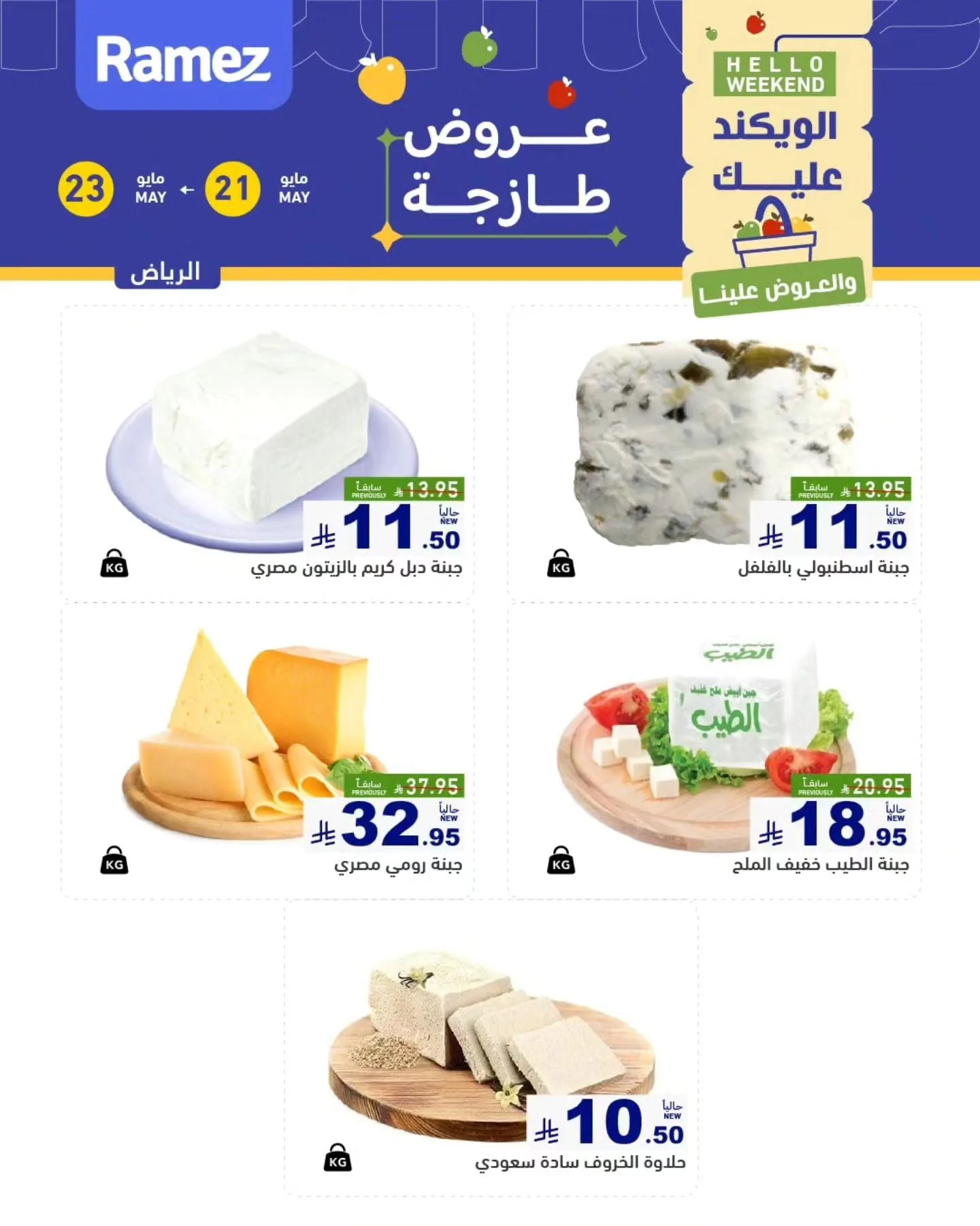 703120781 962342986438099 4090836122478214493 n تصفح عروض الويكند من أسواق رامز الرياض من الخميس 21-23 مايو 2026