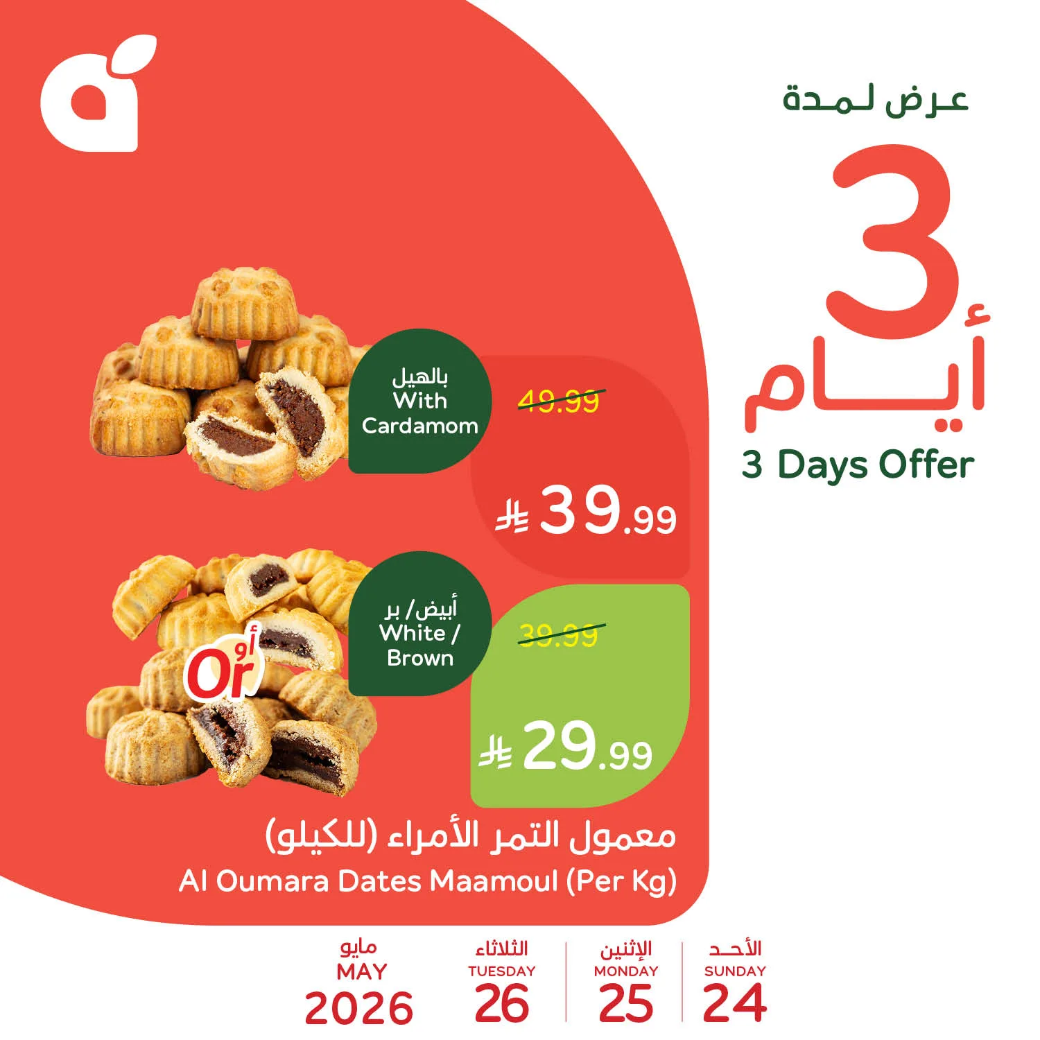 703762116 1398216875674554 7462912291990805215 n عروض بنده الاسبوعية الاربعاء 20 مايو 2026 | 3-12-1447 حج مبرور | العرض اليومي (محدث)