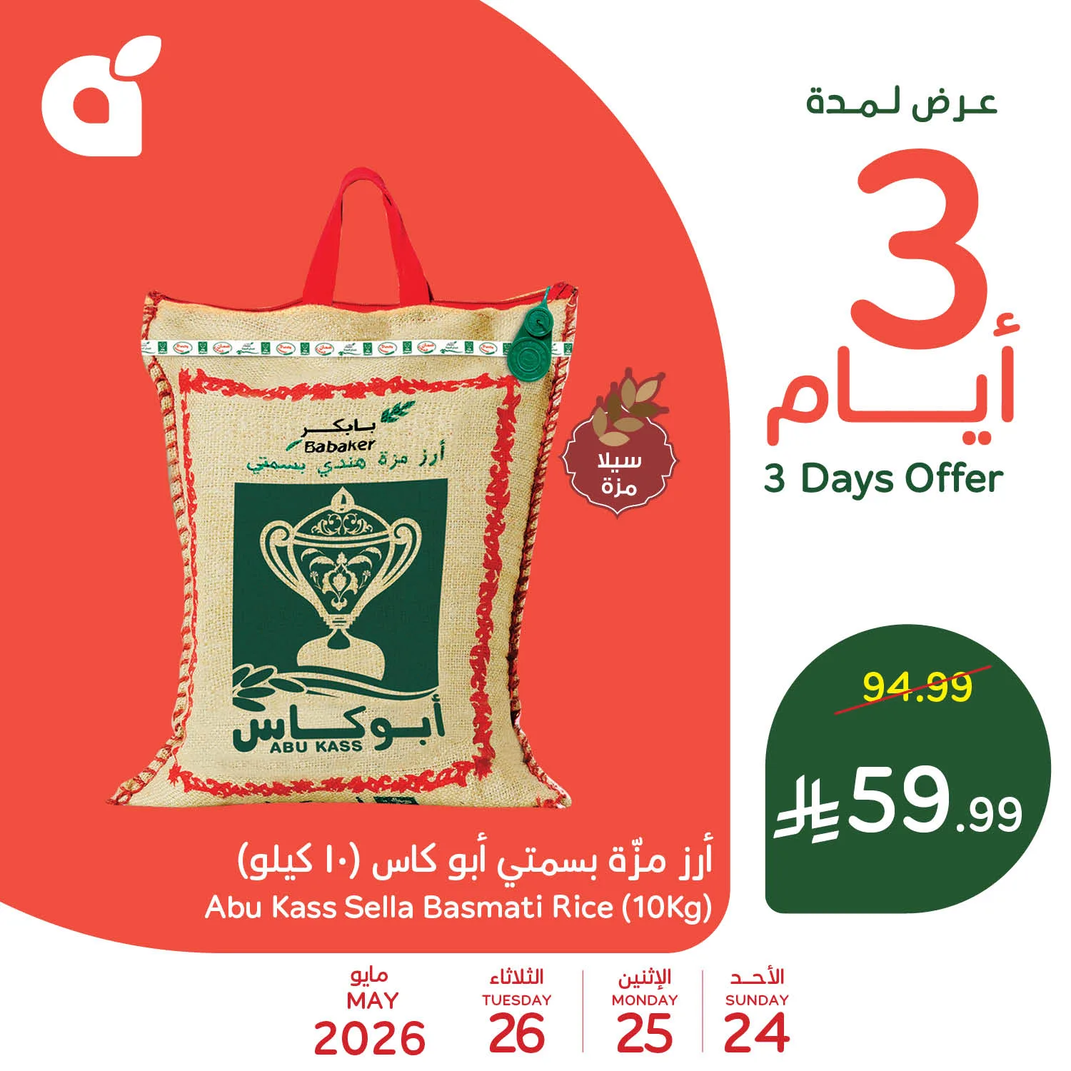 703896712 1398216895674552 1917824359697604010 n عروض بنده الاسبوعية الاربعاء 20 مايو 2026 | 3-12-1447 حج مبرور | العرض اليومي (محدث)