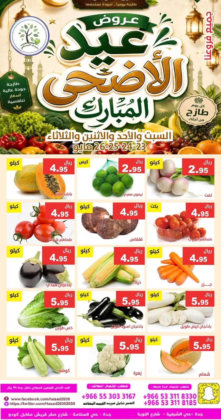 704766885 1315418707363481 5488698822214155905 n عروض الطازج من مسؤسسة حصاد البساتين السبت والاحد 23-24 مايو 2026