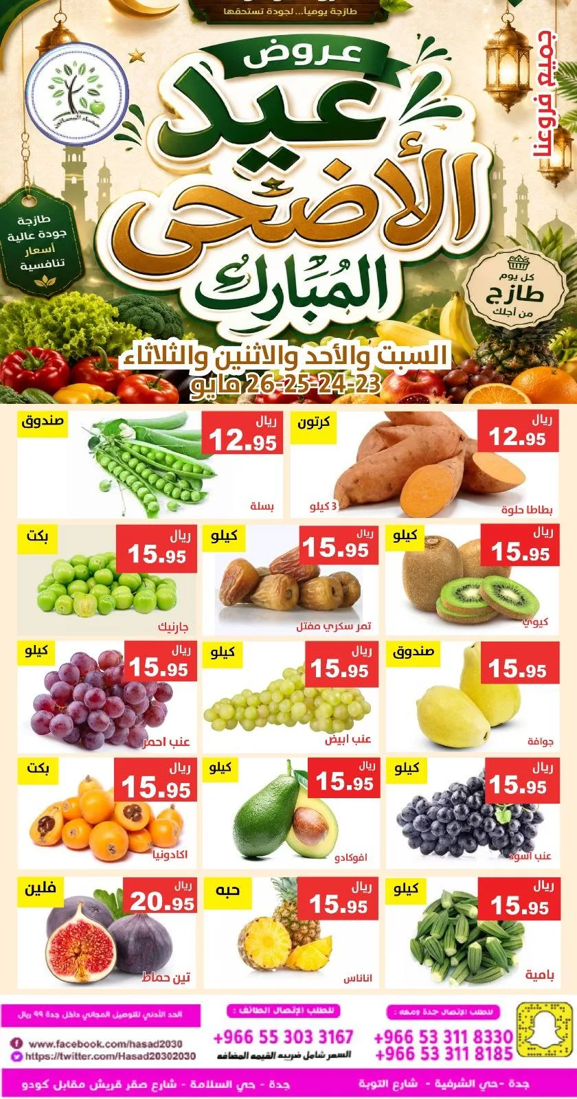 704947053 1315418844030134 2162581259482302292 n عروض الطازج من مسؤسسة حصاد البساتين السبت والاحد 23-24 مايو 2026