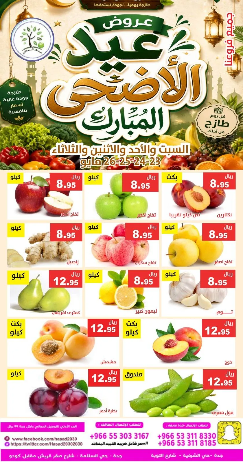 705440613 1315418800696805 7399537276987518682 n عروض الطازج من مسؤسسة حصاد البساتين السبت والاحد 23-24 مايو 2026