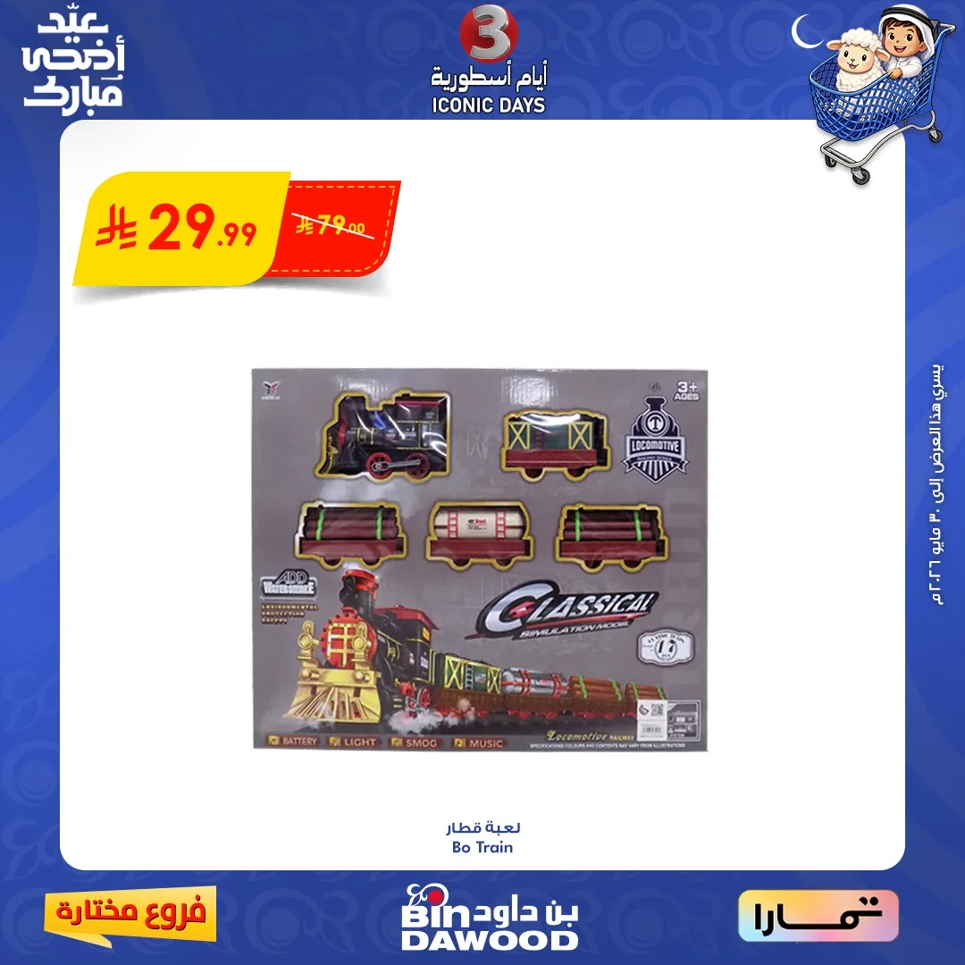 706536935 1380758224085531 7580671572323071878 n عروض بن داود فروع محددة الخميس 28 مايو 2026 لمدة 3 ايام