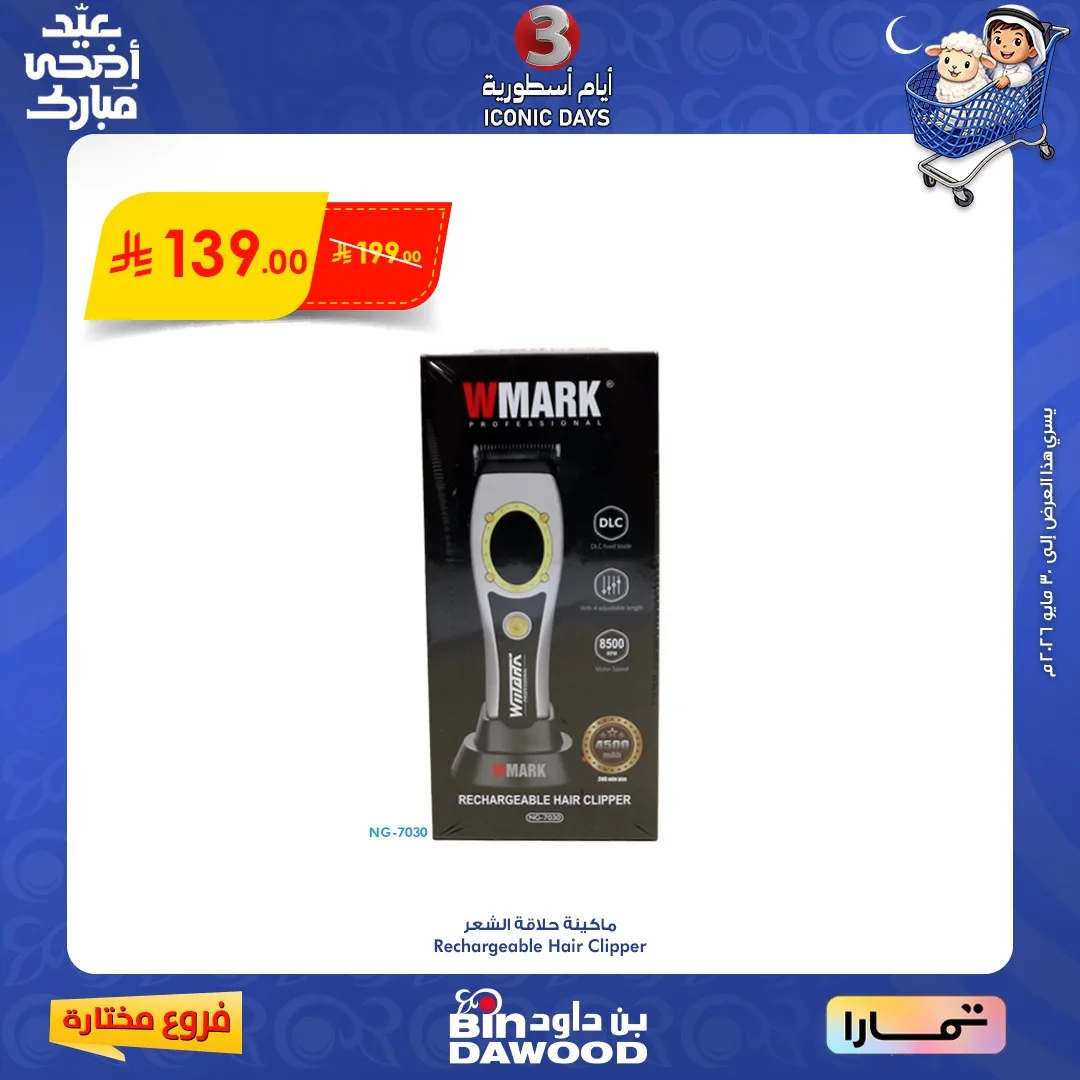 707632434 1380758434085510 1767348756224963024 n عروض بن داود فروع محددة الخميس 28 مايو 2026 لمدة 3 ايام
