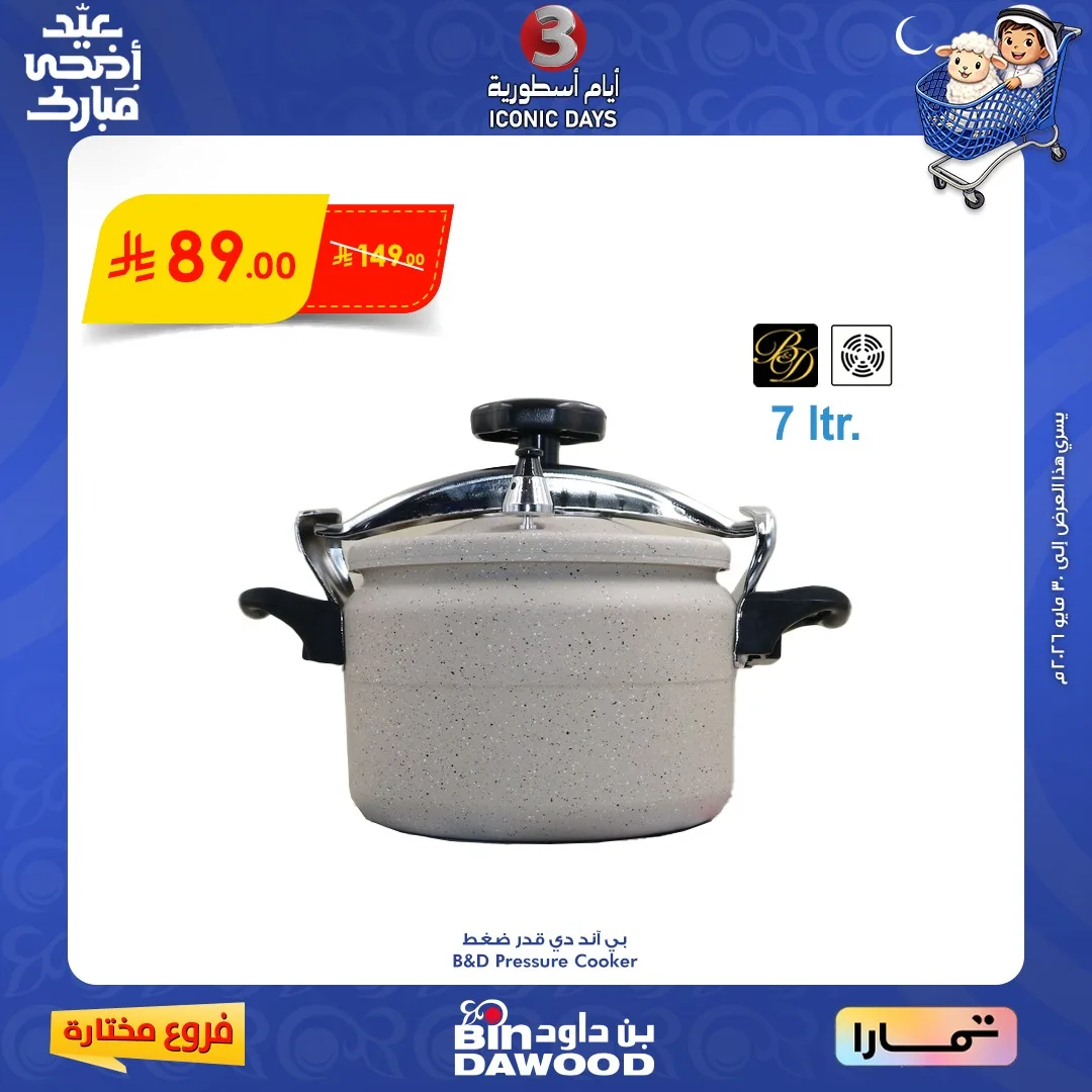707656188 1380758314085522 5232202097556293618 n عروض بن داود فروع محددة الخميس 28 مايو 2026 لمدة 3 ايام
