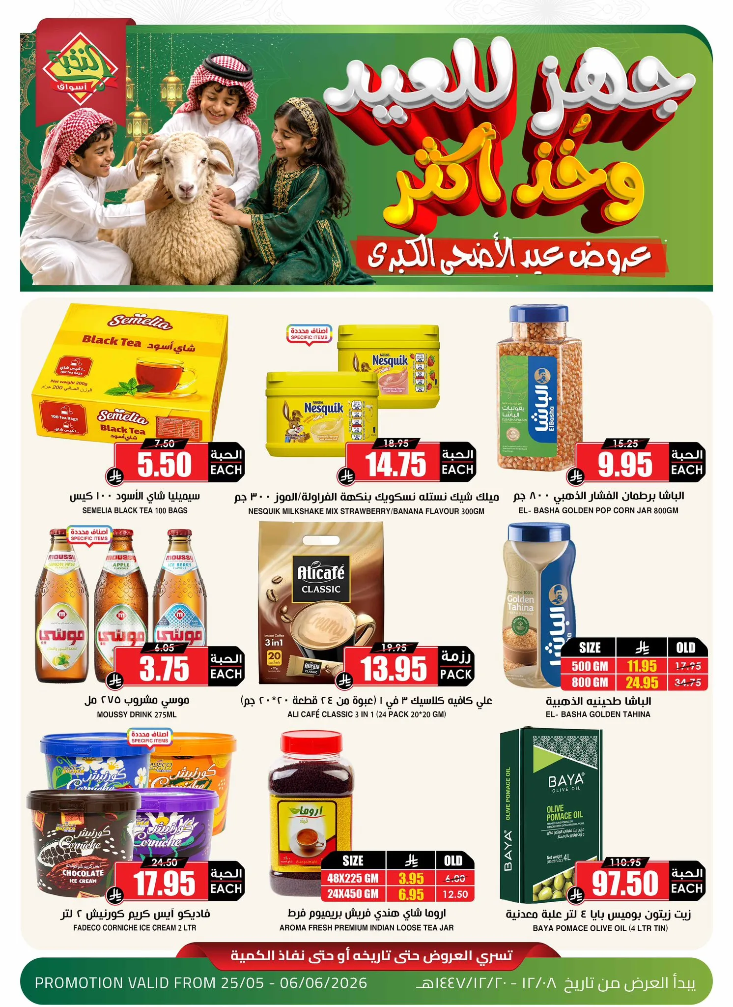 708376994 1414352177405026 1269678947638700341 n جهز للعيد و خذ اكثر مع عروض اسواق النخبة الاثنين 8 ذو الحجة 1447هـ | اقوي العروض