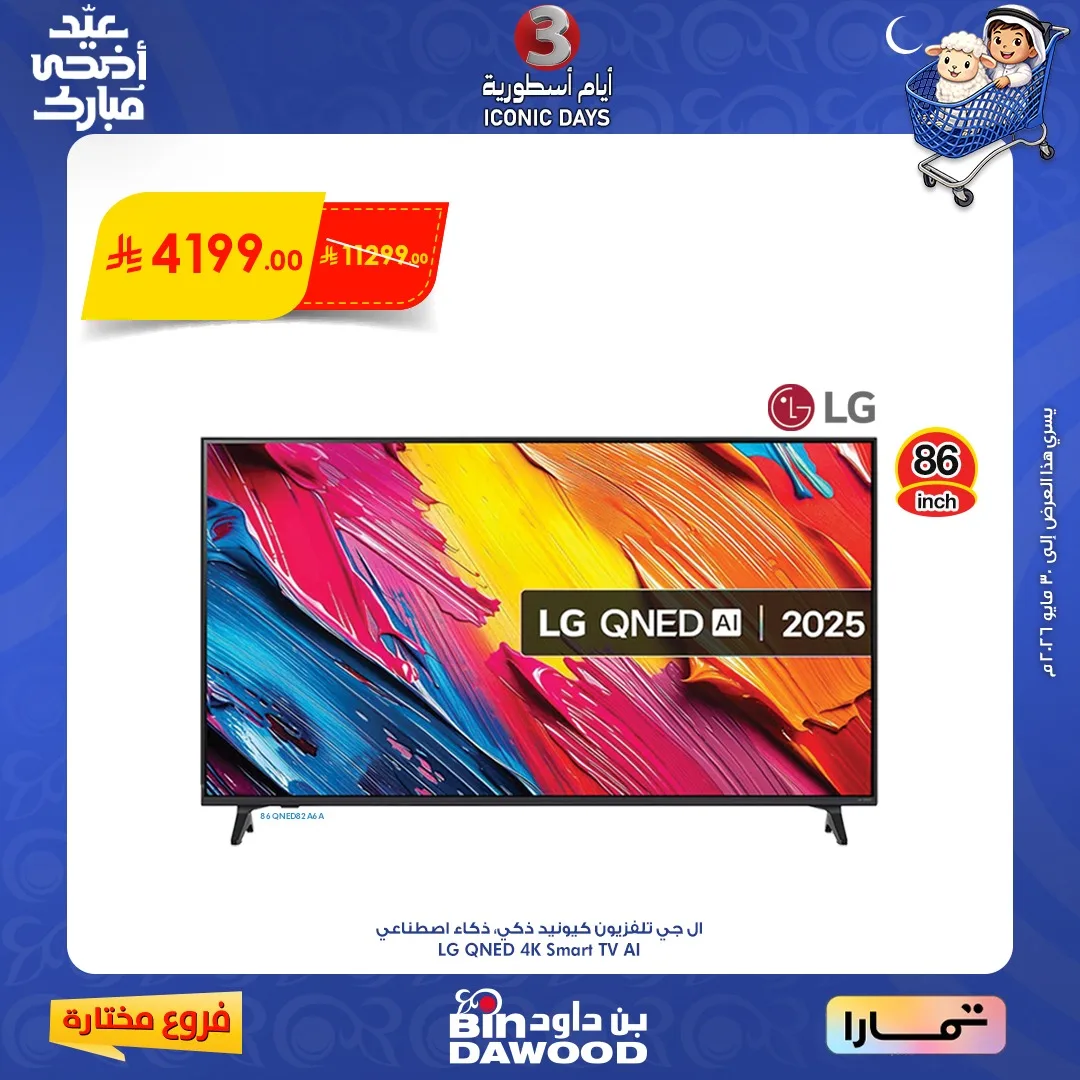709054511 1380758230752197 6928410495679358987 n عروض بن داود فروع محددة الخميس 28 مايو 2026 لمدة 3 ايام