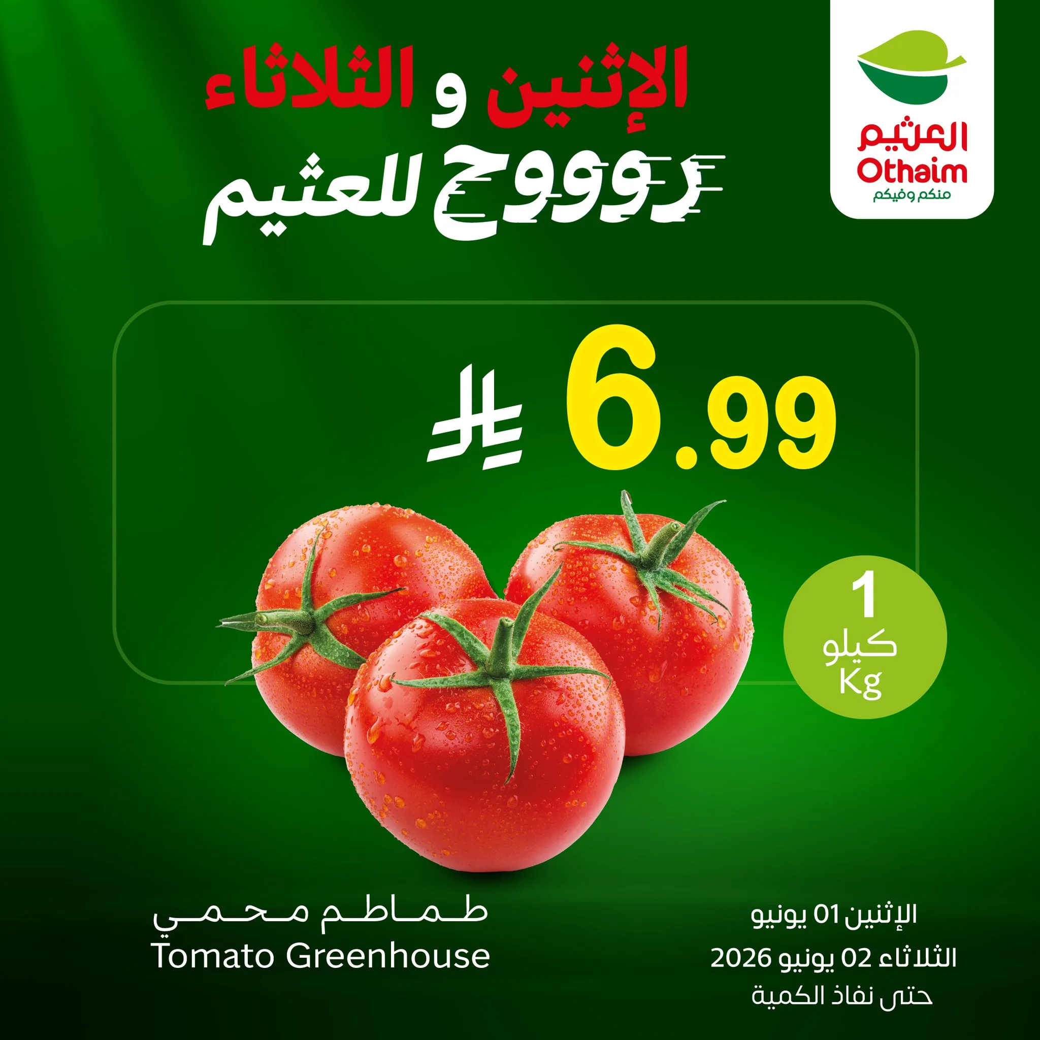 709426747 1407525181408059 3290132173491777009 n تم تمديد عروض العثيم الطازج الثلاثاء 2 يونيو 2026 - كيلو عليك و كيلو علينا اليوم فقط (محدث)