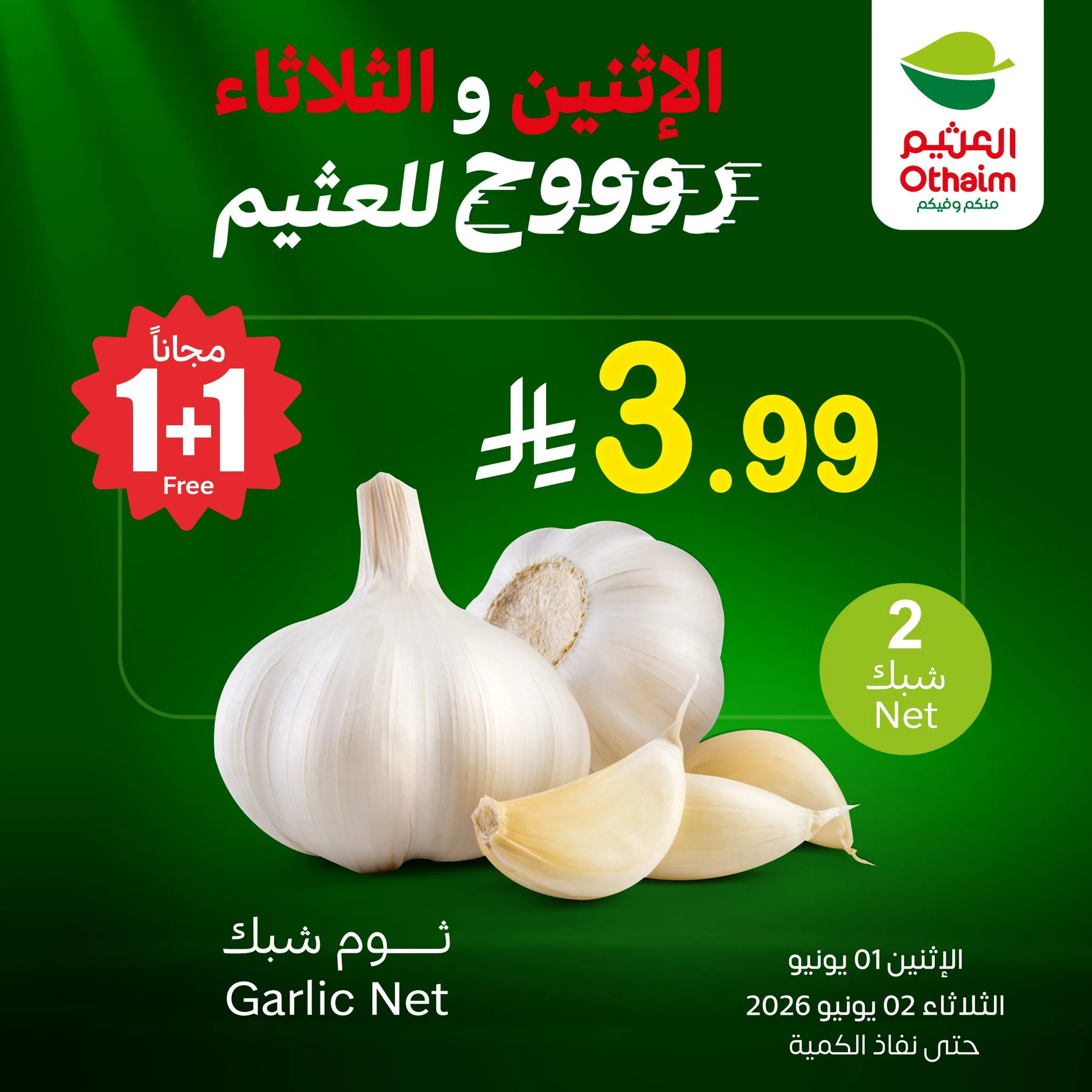 710595577 1407525131408064 1908875345454718694 n تم تمديد عروض العثيم الطازج الثلاثاء 2 يونيو 2026 - كيلو عليك و كيلو علينا اليوم فقط (محدث)