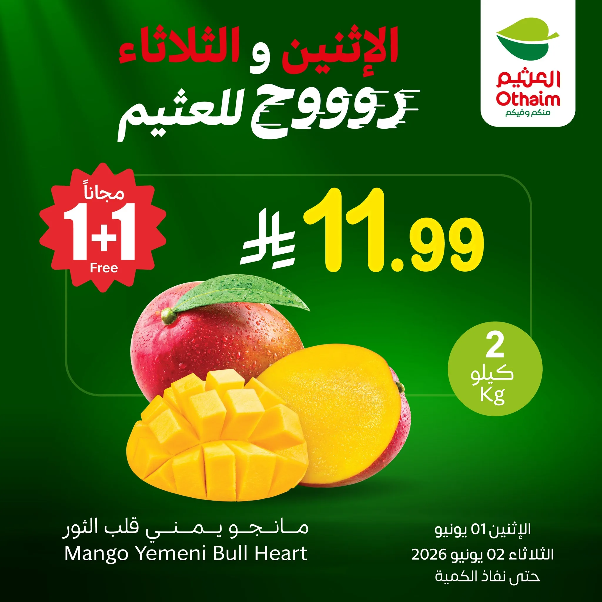 711448494 1407447828082461 1846107862854336306 n تم تمديد عروض العثيم الطازج الثلاثاء 2 يونيو 2026 - كيلو عليك و كيلو علينا اليوم فقط (محدث)