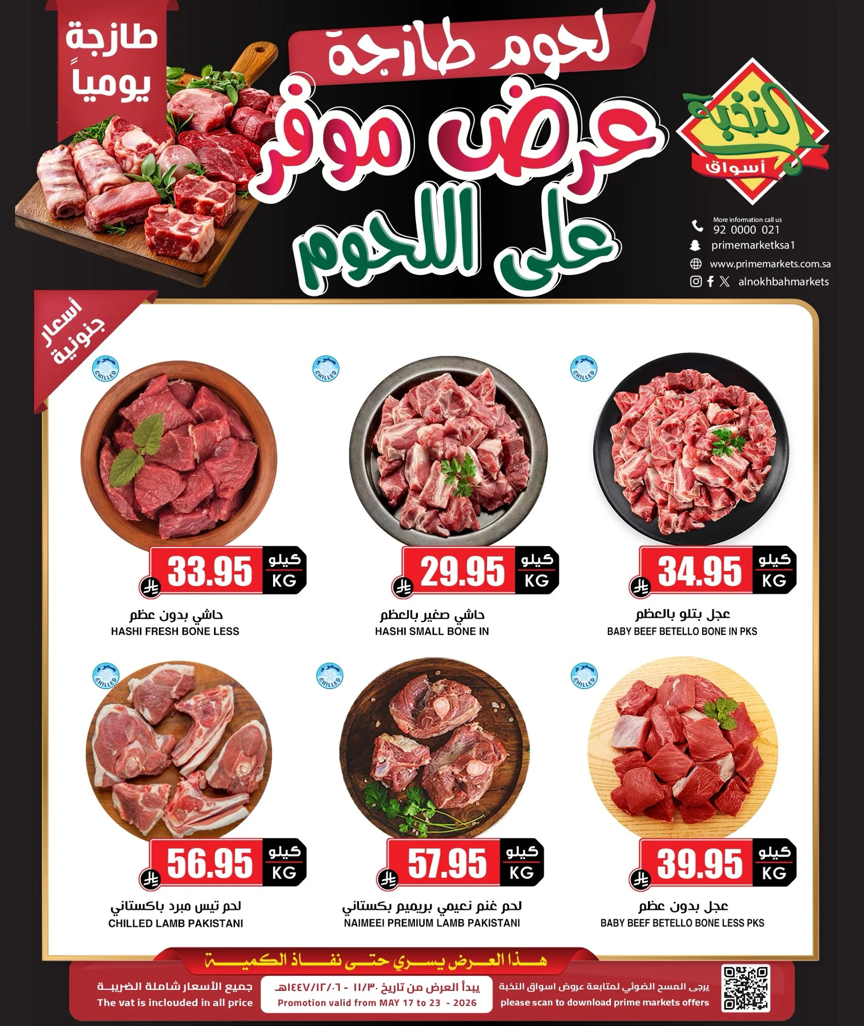 HIhBM aWUAAYCBJ عروض اللحوم من اسواق النخبة الاحد 30 ذو القعدة 1447هـ | اقل الاسعار