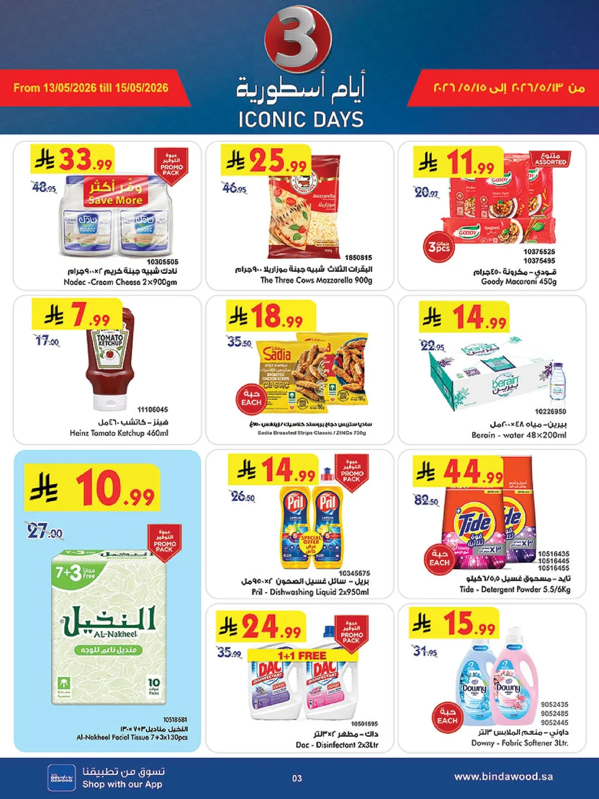 a2de 304a b510 38b2.webp عروض بن داود الخاصة حتي الجمعة 15/5/2026 | تخفيضات اسطورية
