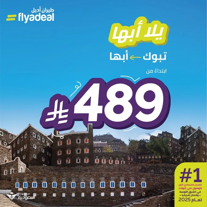 d65d 6bb1 e845 b059 1 عروض طيران اديل للسفر بين تبوك و ابها - احجز و سافر باقل الاسعار