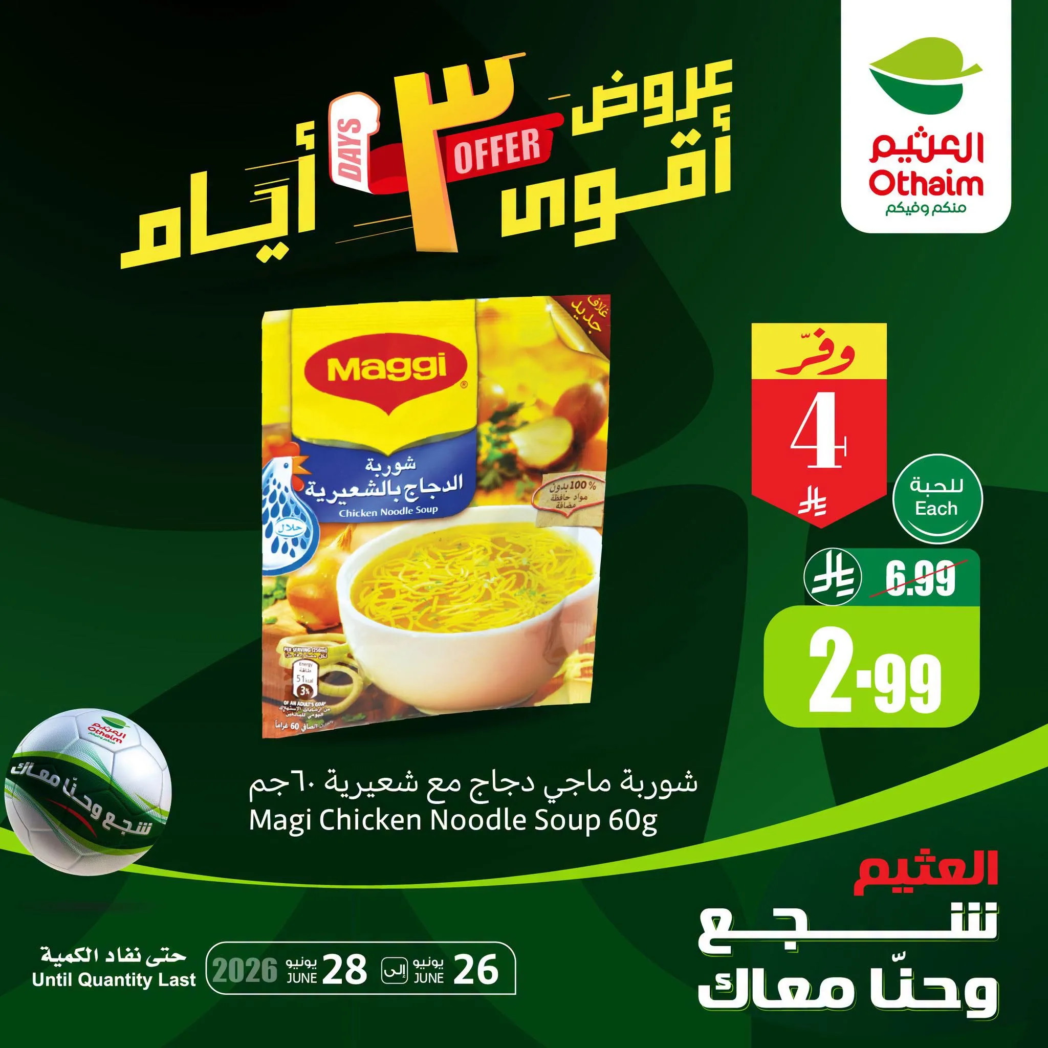 072e 0d3c 3bfe 865a.png تسوق عروض الويكند من العثيم علي منتجات متنوعة الجمعة 26/6/2026 لمدة 3 ايام